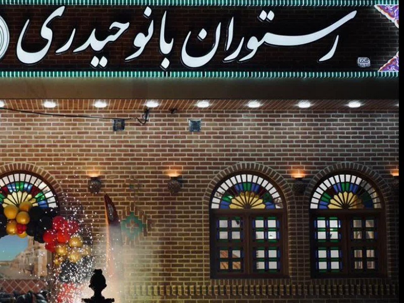 رستوران بانو حیدری میبد | بهترین باغ، کافه، فست‌فود، سفره‌خانه و رستوران‌های میبد